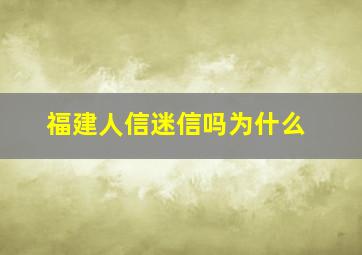 福建人信迷信吗为什么