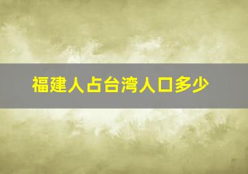 福建人占台湾人口多少