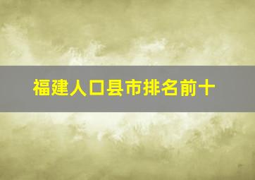 福建人口县市排名前十