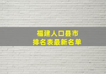 福建人口县市排名表最新名单