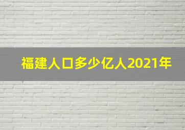 福建人口多少亿人2021年