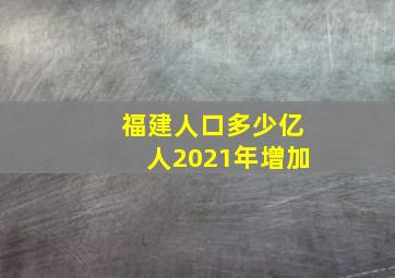 福建人口多少亿人2021年增加