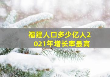 福建人口多少亿人2021年增长率最高