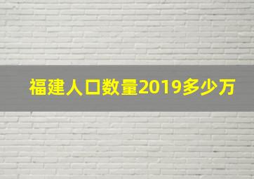 福建人口数量2019多少万