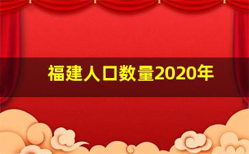 福建人口数量2020年