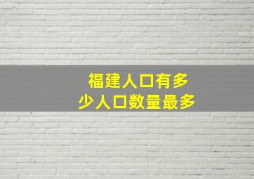 福建人口有多少人口数量最多