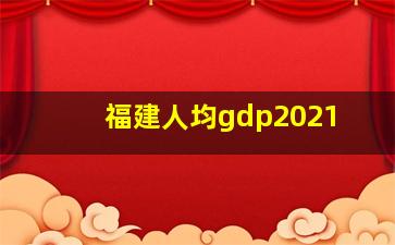 福建人均gdp2021