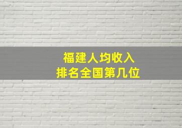 福建人均收入排名全国第几位