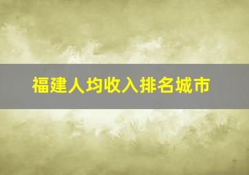 福建人均收入排名城市