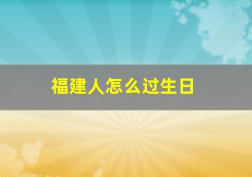 福建人怎么过生日