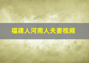 福建人河南人夫妻视频