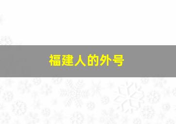 福建人的外号