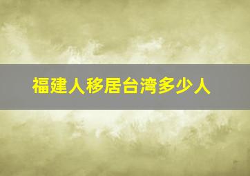 福建人移居台湾多少人