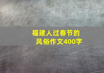 福建人过春节的风俗作文400字