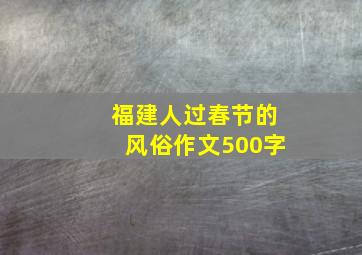 福建人过春节的风俗作文500字