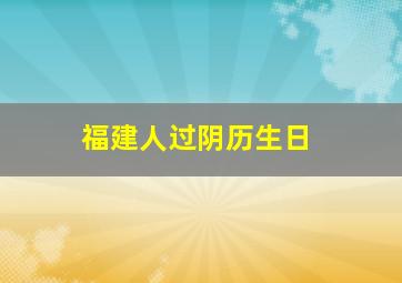 福建人过阴历生日