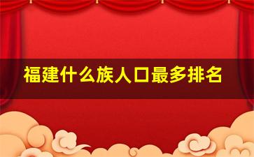 福建什么族人口最多排名