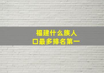 福建什么族人口最多排名第一