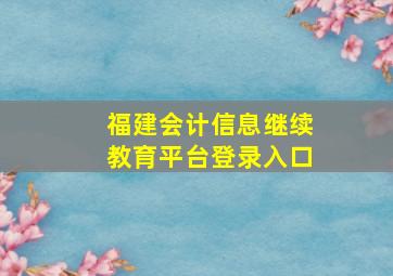 福建会计信息继续教育平台登录入口