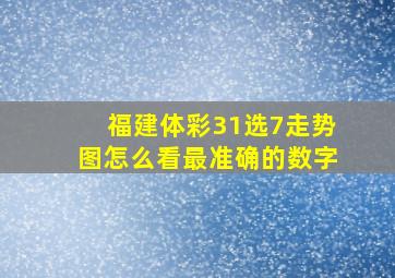 福建体彩31选7走势图怎么看最准确的数字