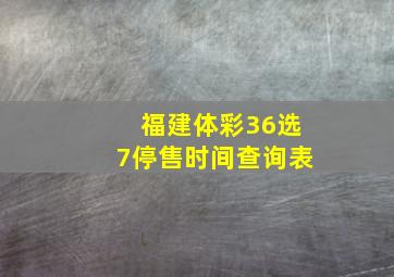 福建体彩36选7停售时间查询表