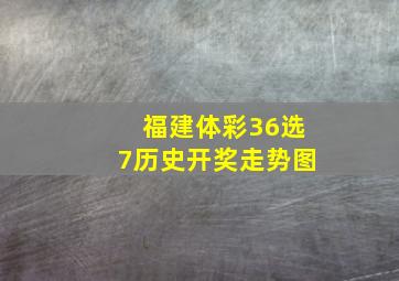 福建体彩36选7历史开奖走势图