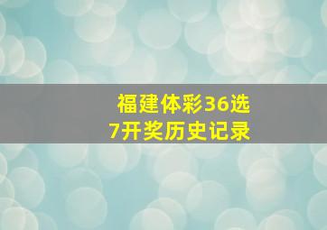 福建体彩36选7开奖历史记录