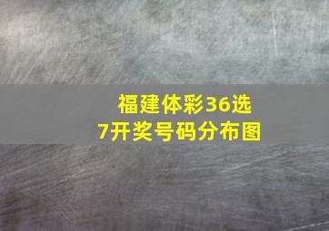 福建体彩36选7开奖号码分布图