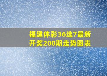 福建体彩36选7最新开奖200期走势图表