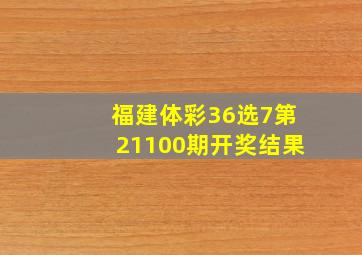 福建体彩36选7第21100期开奖结果