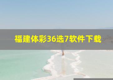 福建体彩36选7软件下载