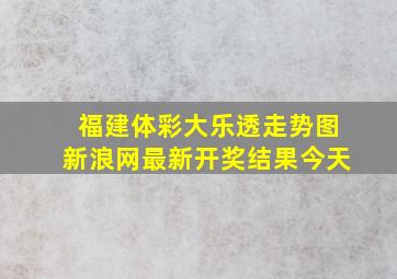 福建体彩大乐透走势图新浪网最新开奖结果今天