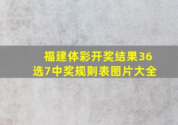 福建体彩开奖结果36选7中奖规则表图片大全