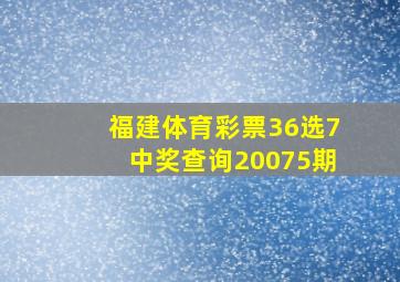 福建体育彩票36选7中奖查询20075期