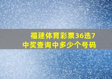 福建体育彩票36选7中奖查询中多少个号码