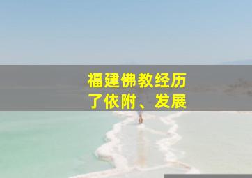 福建佛教经历了依附、发展