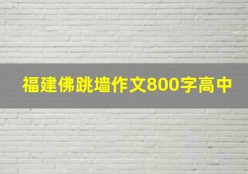 福建佛跳墙作文800字高中