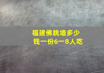 福建佛跳墙多少钱一份6一8人吃