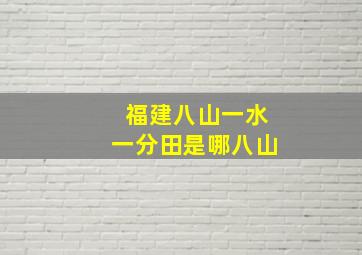 福建八山一水一分田是哪八山