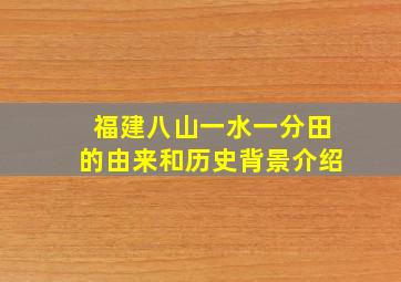 福建八山一水一分田的由来和历史背景介绍