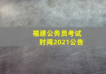 福建公务员考试时间2021公告