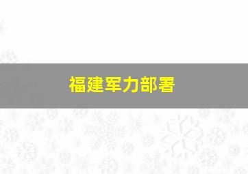 福建军力部署