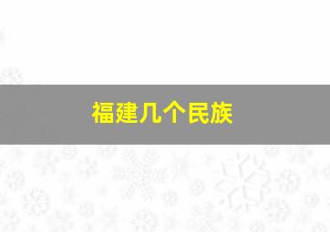 福建几个民族