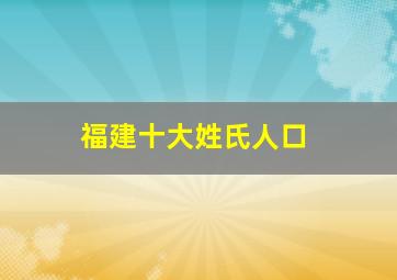 福建十大姓氏人口