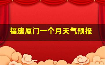 福建厦门一个月天气预报