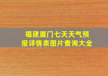 福建厦门七天天气预报详情表图片查询大全