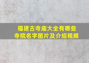 福建古寺庙大全有哪些寺院名字图片及介绍视频