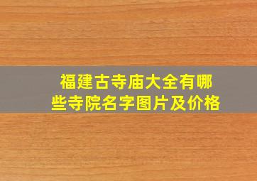 福建古寺庙大全有哪些寺院名字图片及价格