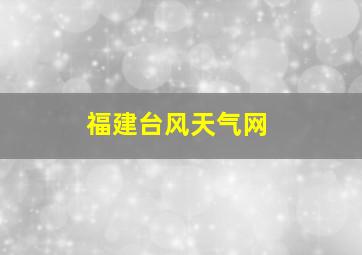 福建台风天气网