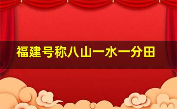 福建号称八山一水一分田